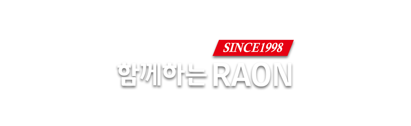 함께하는 RAON GLOBAL SYSTEM SINCE 1998